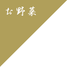 お野菜