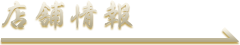 店舗イメージ
