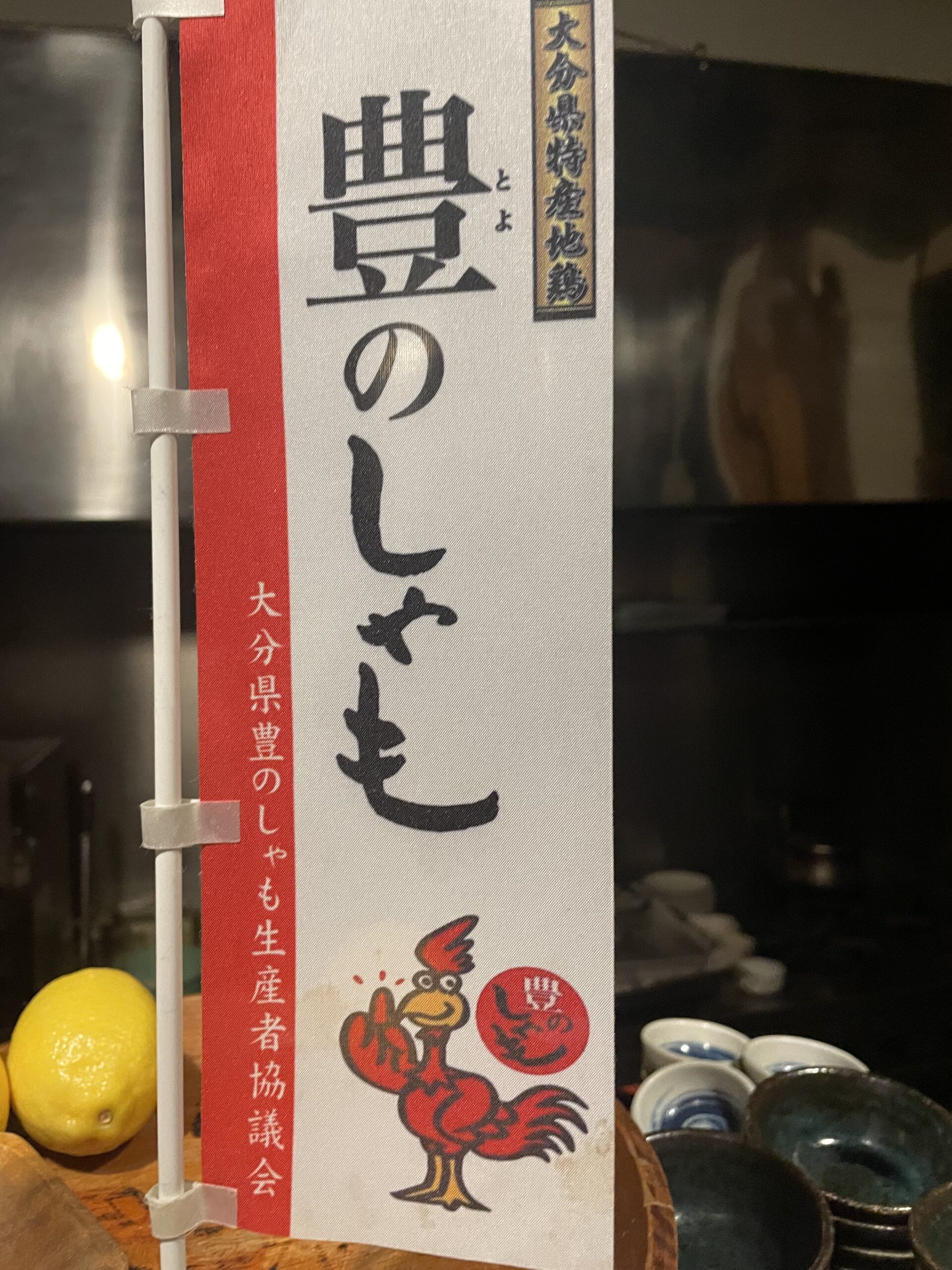 大分　　豊の軍鶏　(しやも)